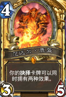 炉石传说龙德卡组推荐,告别卡组烦恼 炉石传说龙德卡组推荐,告别卡组烦恼