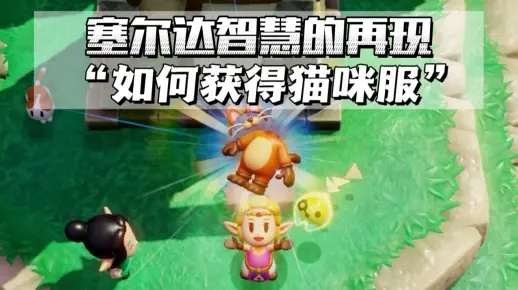 《塞尔达》猫咪装获取攻略,迷你挑战速成法 《塞尔达》猫咪装获取攻略,迷你挑战速成法