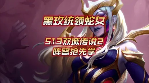 云顶S13蛇女阵容攻略:黑玫统领阵容玩法详解 云顶S13蛇女阵容攻略:黑玫统领阵容玩法详解