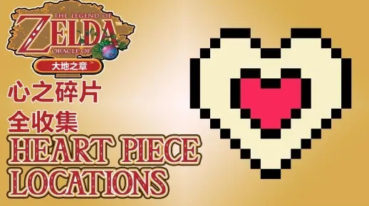《塞尔达》心之碎片全收集攻略