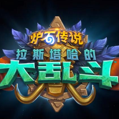 《炉石传说》预约奖励怎么领?快速攻略! 《炉石传说》预约奖励怎么领?快速攻略!