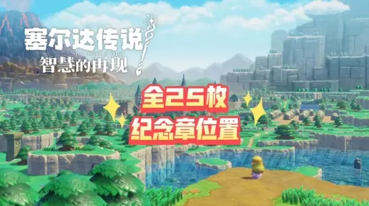 塞尔达传说纪念章全收集攻略!快速找到位置 塞尔达传说纪念章全收集攻略!快速找到位置