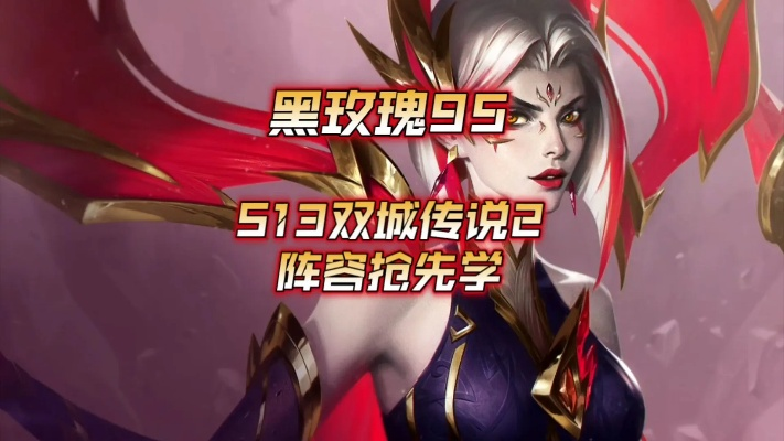 S13黑玫双形体系攻略：轻松上分必备！