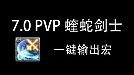 《FF14》7.0蝰蛇剑士循环教学，快速上手攻略