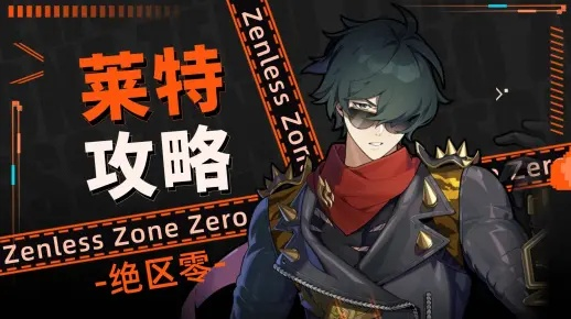 绝区零莱特:揭秘神秘角色,解锁游戏新体验 绝区零莱特:揭秘神秘角色,解锁游戏新体验