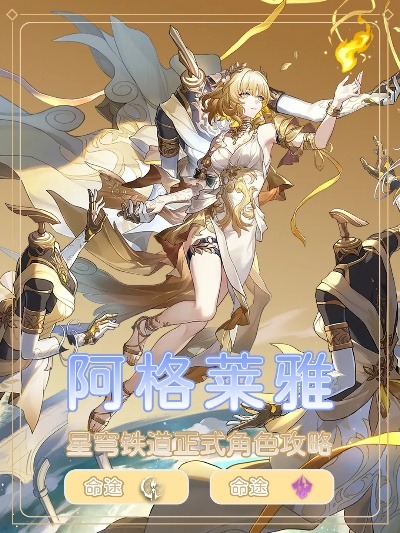 崩坏星穹铁道阿格莱雅：新角色揭秘！