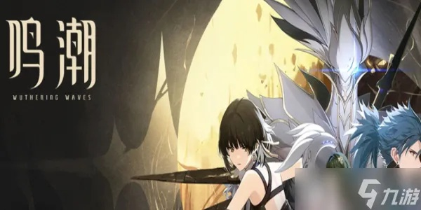 《鸣潮》角色排行：谁才是最强战力？