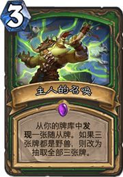 《炉石传说》野兽猎卡组玩法揭秘,轻松上分攻略 《炉石传说》野兽猎卡组玩法揭秘,轻松上分攻略