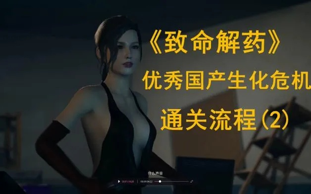 《致命解药》全流程无伤攻略,轻松通关秘诀! 《致命解药》全流程无伤攻略,轻松通关秘诀!