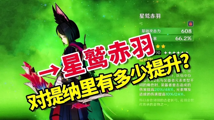 原神5.2武器推荐:星鹫赤羽抽不抽? 原神5.2武器推荐:星鹫赤羽抽不抽?