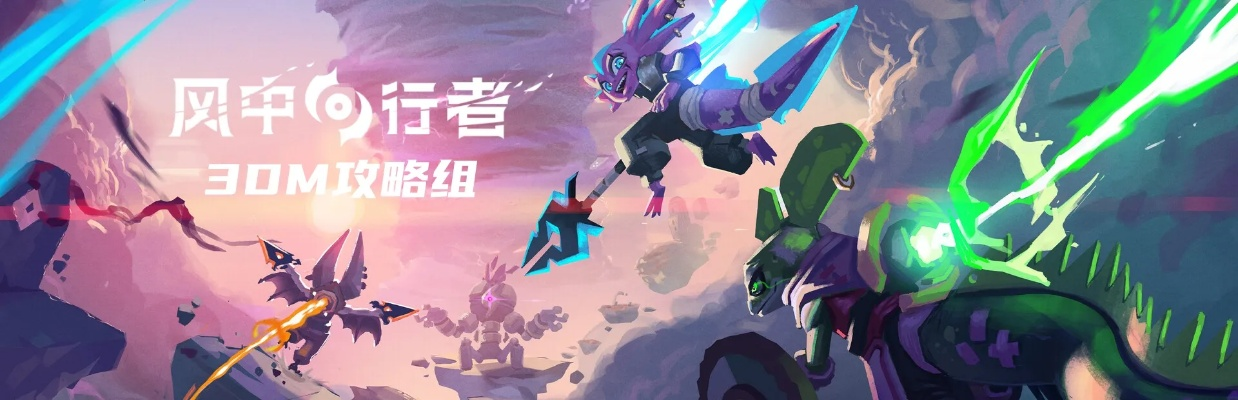 《风中行者》全武器流派+通关技巧速成攻略