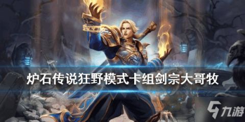 炉石传说脏牧卡组揭秘:实战攻略! 炉石传说脏牧卡组揭秘:实战攻略!