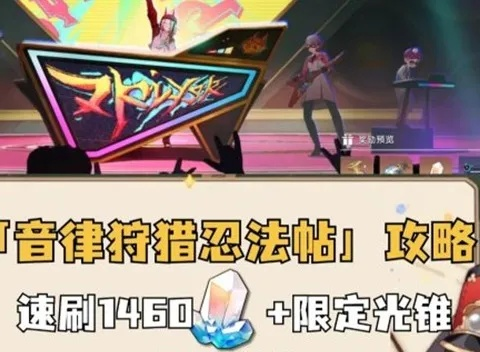 崩坏星穹音律忍法帖攻略,快速通关秘籍! 崩坏星穹音律忍法帖攻略,快速通关秘籍!