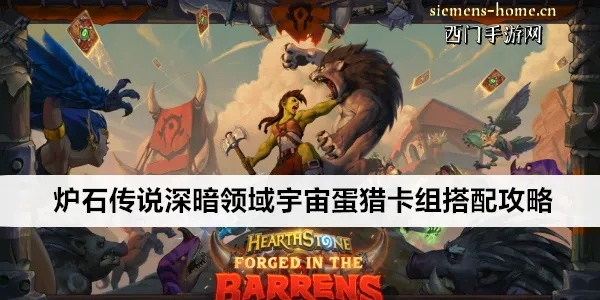 炉石传说深暗领域蛋猎卡组攻略分享 炉石传说深暗领域蛋猎卡组攻略分享