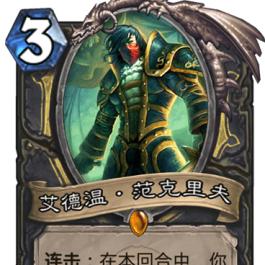 炉石传说连击贼卡组攻略:标准模式快速构筑 炉石传说连击贼卡组攻略:标准模式快速构筑