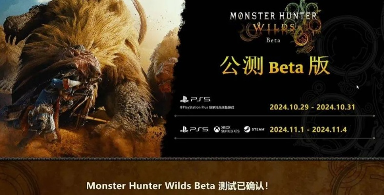 《怪物猎人荒野》公测时间+参加方法,你get了吗? 《怪物猎人荒野》公测时间+参加方法,你get了吗?