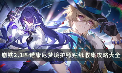 崩坏星穹铁道匹诺康尼全收集攻略