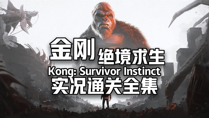 《金刚绝境》全攻略，快速通关秘籍！