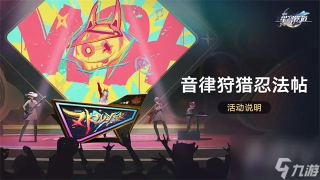 崩坏星穹音律狩猎，玩法揭秘！