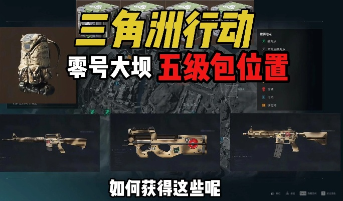 三角洲行动隐秘协议箱在哪？快速获取攻略！