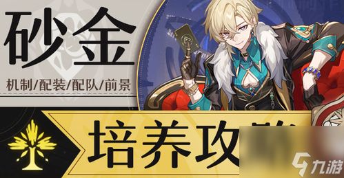 崩坏星穹铁道2.6砂金培养攻略，快速提升技巧揭秘