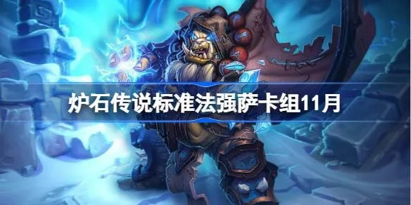 炉石传说法强拍照萨卡组攻略分享 炉石传说法强拍照萨卡组攻略分享