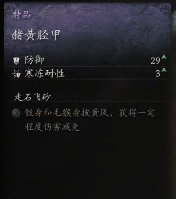 《黑神话悟空》赭黄套装属性揭秘!如何获得? 《黑神话悟空》赭黄套装属性揭秘!如何获得?