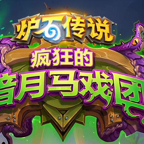 炉石传说周年庆奖励盘点!错过就亏大了 炉石传说周年庆奖励盘点!错过就亏大了