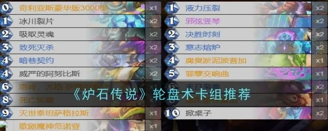 炉石传说40轮盘术卡组攻略,快速构筑技巧揭秘 炉石传说40轮盘术卡组攻略,快速构筑技巧揭秘