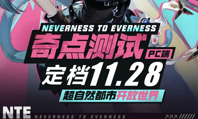 《异环》奇点测试预约，体验未来科技？解决你的好奇心