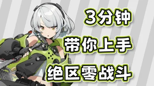 绝区零1.3乱斗攻略,第一天如何轻松胜? 绝区零1.3乱斗攻略,第一天如何轻松胜?