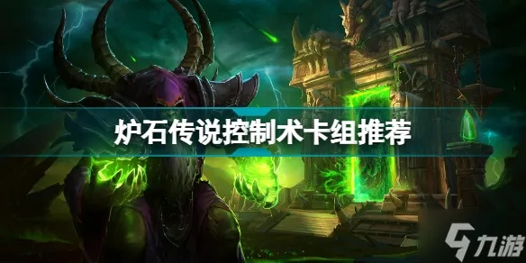 炉石传说控制术卡组攻略,轻松制胜! 炉石传说控制术卡组攻略,轻松制胜!