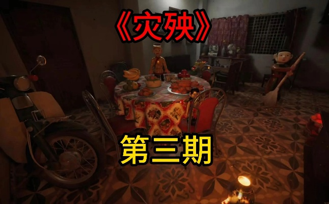 灾殃Demo实况解说,破解游戏难题攻略 灾殃Demo实况解说,破解游戏难题攻略