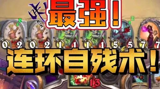 炉石传说40自残术卡组攻略，快速构筑技巧