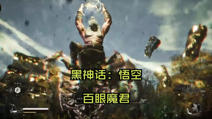 《黑神话悟空》百眼魔君逃课攻略，轻松应对！