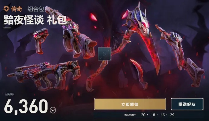 无畏契约黯夜怪谈套装值不值? 无畏契约黯夜怪谈套装值不值?