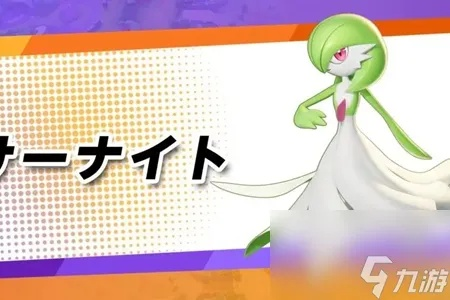 宝可梦沙奈朵攻略：技能组推荐+实战心得