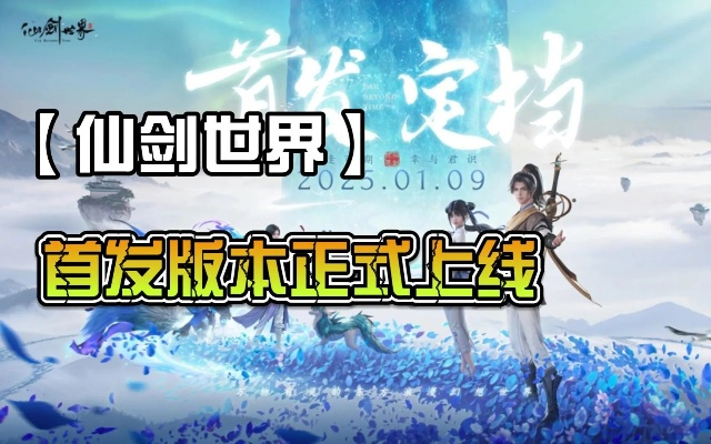 《仙剑世界》终测充值返利，错过就亏大了？