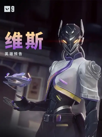 无畏契约新特工维斯技能揭秘:如何轻松上分? 无畏契约新特工维斯技能揭秘:如何轻松上分?