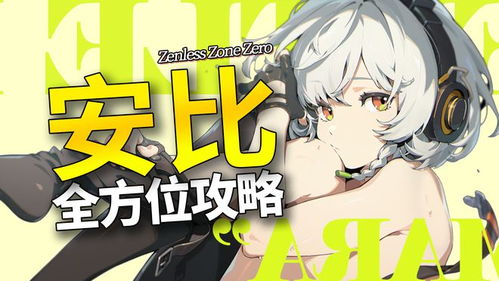 绝区零1.6零号安比养成攻略,快速提升! 绝区零1.6零号安比养成攻略,快速提升!