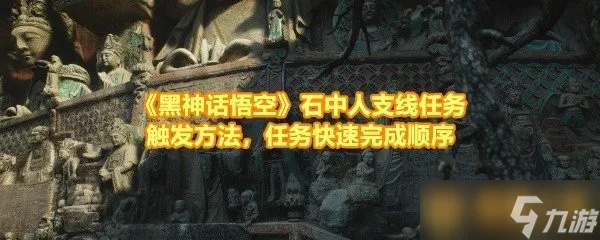 《黑神话悟空》石中人商店怎么解锁？快速支线攻略