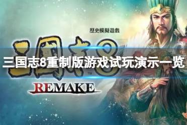三国志8重制版玩法解析,重制版好玩吗? 三国志8重制版玩法解析,重制版好玩吗?