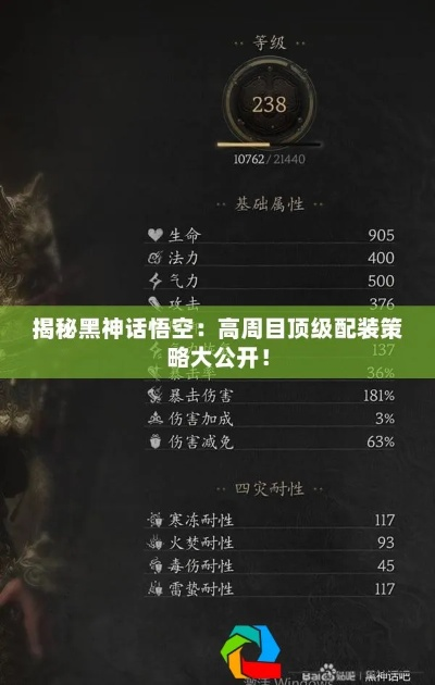 黑神话悟空高周目配装攻略,轻松提升战斗力 黑神话悟空高周目配装攻略,轻松提升战斗力