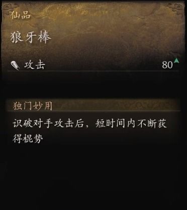 黑神话悟空:如何快速获得狼牙棒? 黑神话悟空:如何快速获得狼牙棒?