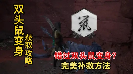 黑神话悟空双头鼠变身攻略，快速解锁！