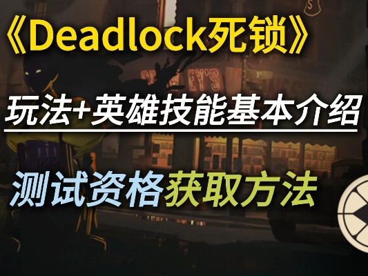 《Deadlock》封测英雄技能揭秘,破解游戏困境! 《Deadlock》封测英雄技能揭秘,破解游戏困境!