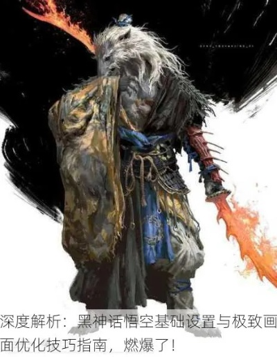 黑神话悟空核爆流配装攻略,快速提升战斗力 黑神话悟空核爆流配装攻略,快速提升战斗力