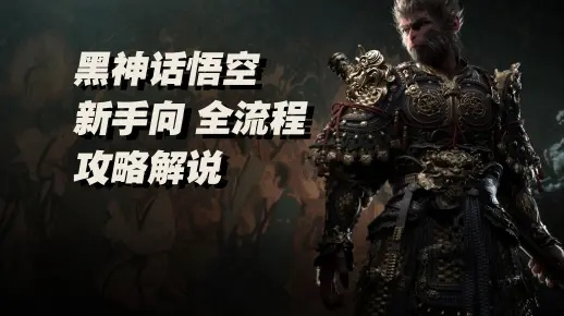 黑神话悟空逃课隐身流攻略，新手必看！