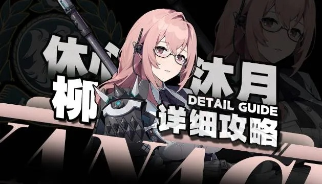 《绝区零》月城柳UP养成攻略,快速提升技巧揭秘 《绝区零》月城柳UP养成攻略,快速提升技巧揭秘