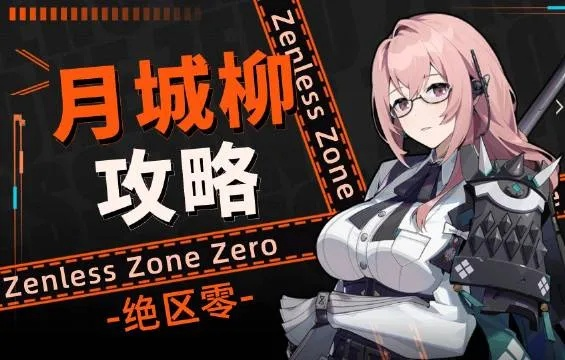 《绝区零》月城柳突破材料盘点，专属音擎突破攻略！